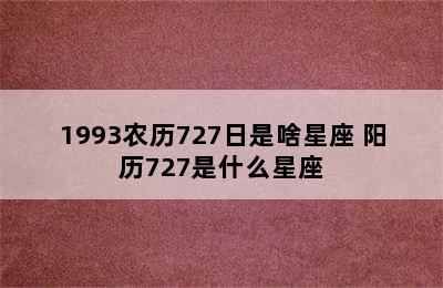 1993农历727日是啥星座 阳历727是什么星座